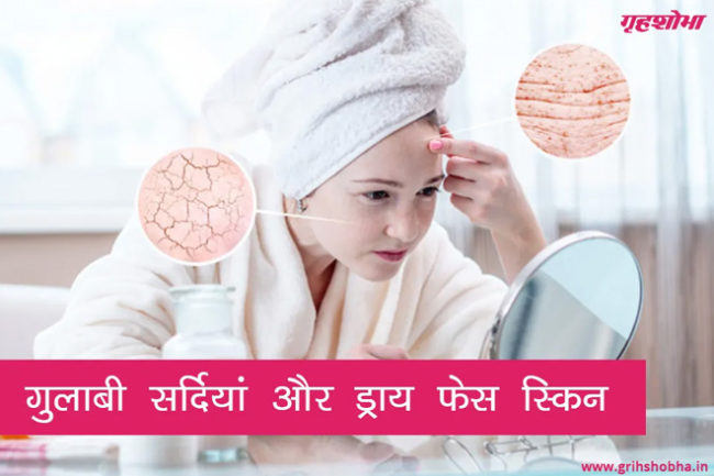 winter beauty tips in hindi